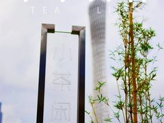 -小茶闲舍·观景商务茶馆(广州塔店)