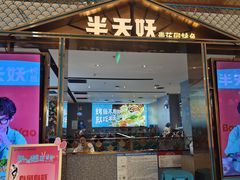 -半天妖烤鱼(西铁营万达店)