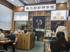 -樊二郎·驴蹄子面(科技路店)