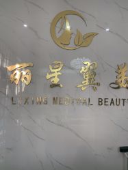 -北京丽星翼美医疗美容