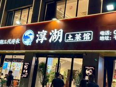 -老淳安—伴山伴湖(千岛湖开元度假村店)