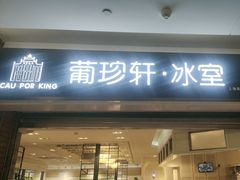 -葡珍轩冰室(虹桥机场T1店)