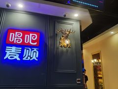 -唱吧麦颂KTV(松江五龙商业广场店)