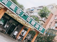 门面-黑窑厂糖油饼烤鸭·清真菜(旗舰店)