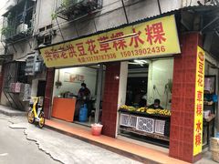 门面-共和老洪豆花草粿水粿