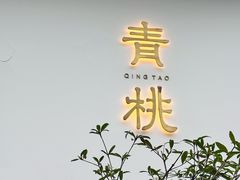 -青桃餐厅