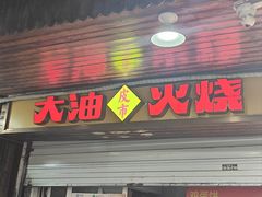 -皮市街大油火烧