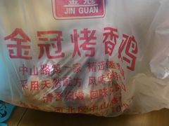 孜然烤鸡-金冠烤香鸡