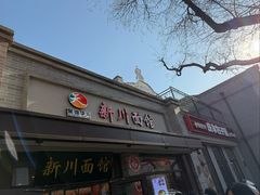-新川面馆(新街口起源店)