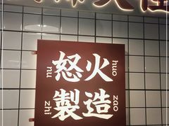 门面-怒火八零串串火锅(大渡口新天泽店)