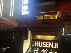 -花笙记打边炉·煲仔饭(五大道店)