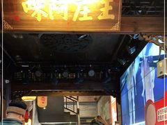 门面-王庄阿咪海鲜大排档(上下杭店)