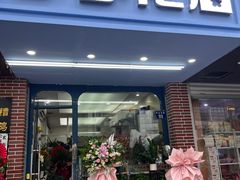 -亭亭鲜花店(中山北路店)