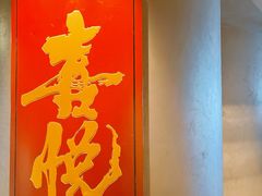 -喜悦烤鸭·新京菜(王府井店)