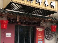 门面-祥禾饽饽铺·中式糕点(天津河东美福园店)