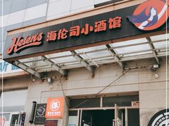 门面-Helens海伦司小酒馆(红旗南路店)