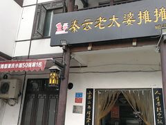 -秦云老太婆摊摊面(磁器口店)