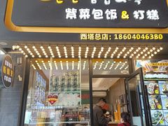 -传闻来紫菜包饭·打糕(西塔韩百店)