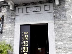 门面-满记甜品(岭南新天地店)