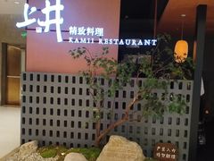 -上井精致料理(大坪店)