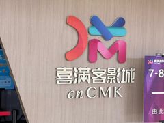 -扬州喜满客国际影城(京华城店)