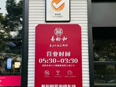 -易裕和·长沙米粉(竹塘西路店)