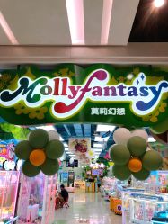 -莫莉幻想儿童乐园(北京昌发展万科店)