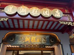 -莲湖糕团店·老秦淮小吃