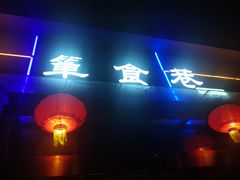 门面-箪食巷私房菜馆·鲁菜(玉函路店)