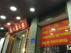门面-九大簋家宴(晓港湾店)