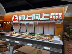 -阿上阿上麻辣香锅&麻辣烫(朝阳蓝色港湾店)