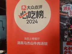 -清真马杰山牛肉汤馆