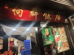 -粤·向群饭店(龙津东路总店)