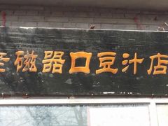 门面-老磁器口豆汁店(天坛店)