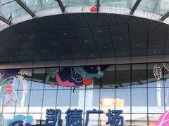 -凯德广场(武胜路店)