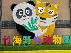 -栾川竹海野生动物园