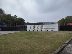 -上海大学(宝山校区)