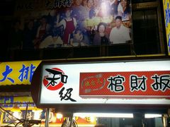 -六合夜市