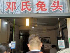 门面-邓氏兔头