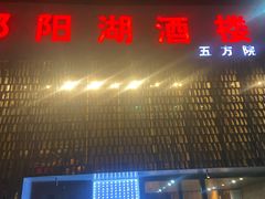 -鄱阳湖·江西小炒·瓦罐煨汤(五道口店)