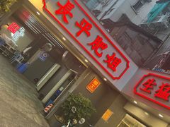 -长平肥姐白粥·海鲜打冷