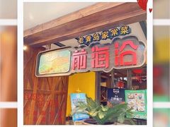 门面-前海沿·青岛菜(大拇指广场石老人店)