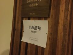 -仙峰天然面包(迎宾路店)