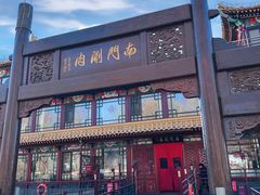 -南门涮肉(通州店)