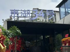 -东湖34号餐厅·湖北菜