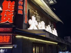 -杨老头鲜货烧烤(太古里店)