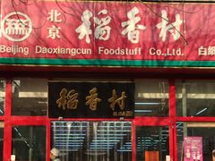 门面-北京稻香村(白纸坊店)