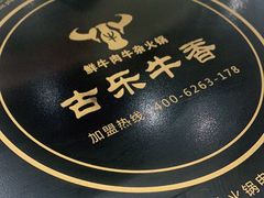 -古乐牛香鲜牛肉牛杂火锅(观前街店)