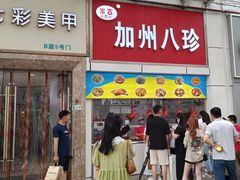 -家吉加州八珍(印象城店)