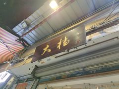 门面-大档(荔湾店)